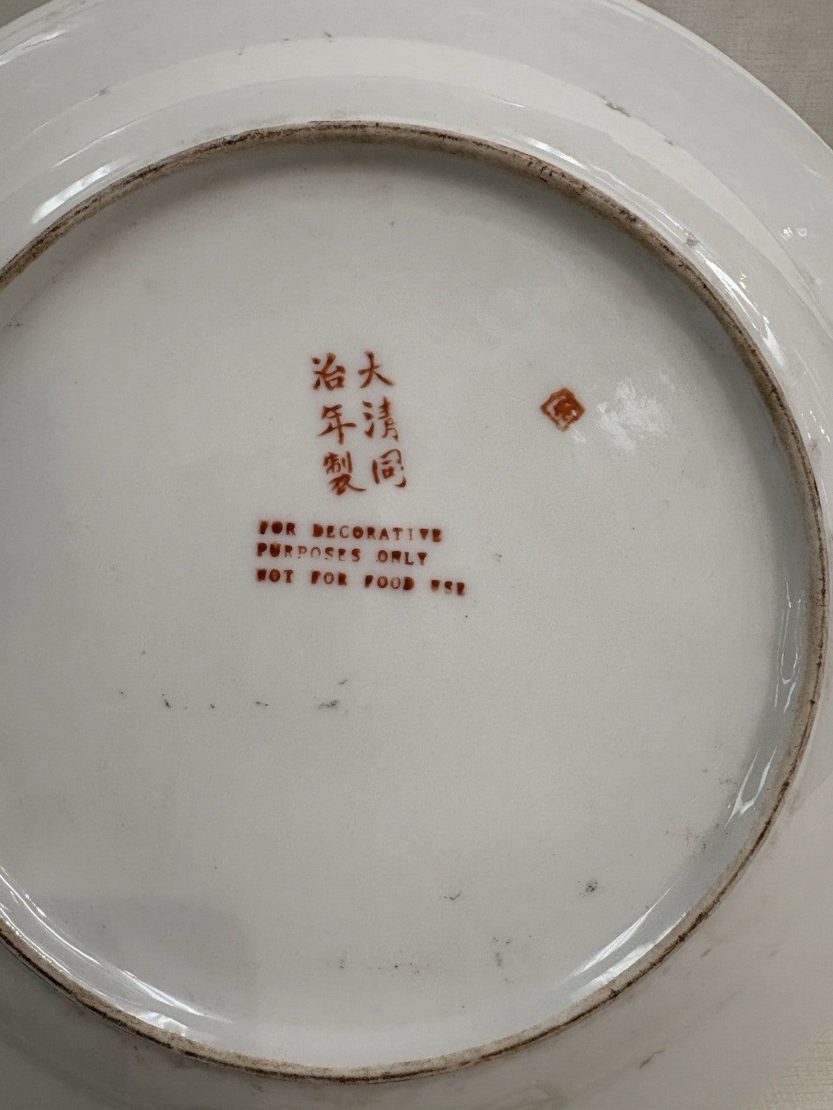 vintage hand-painted Chinese porcelain plate 大清同治年製 10.5
